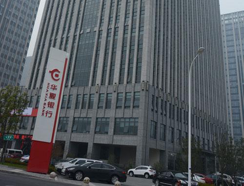 华夏银行无锡分行股份有限公司