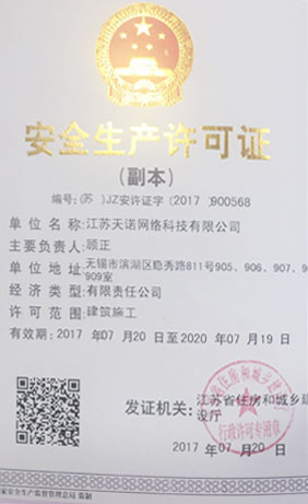 安全生产许可证